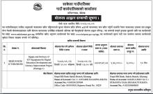 बोलपत्र आह्वान सम्बन्धी दोश्रो पटक प्रकाशित सूचना