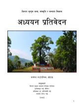 किरात मुन्दुम कला, संस्कृति र सभ्यता विकास-प्रतिवेदन